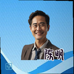 陈明